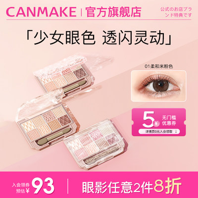 CANMAKE/井田哑光珠光八色眼影