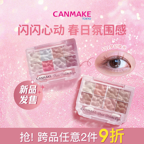CANMAKE/井田亮片珠光八色眼影