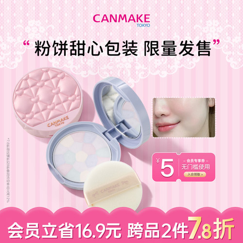 canmake/井田e大饼控油定妆