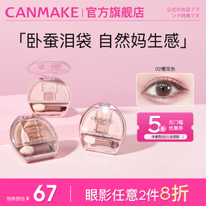 【新品】CANMAKE/井田日本卧蚕眼影综合盘阴影细闪高光提亮卧蚕笔