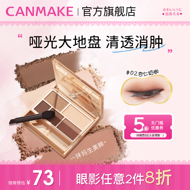 canmake/井田哑光五色眼影大地色