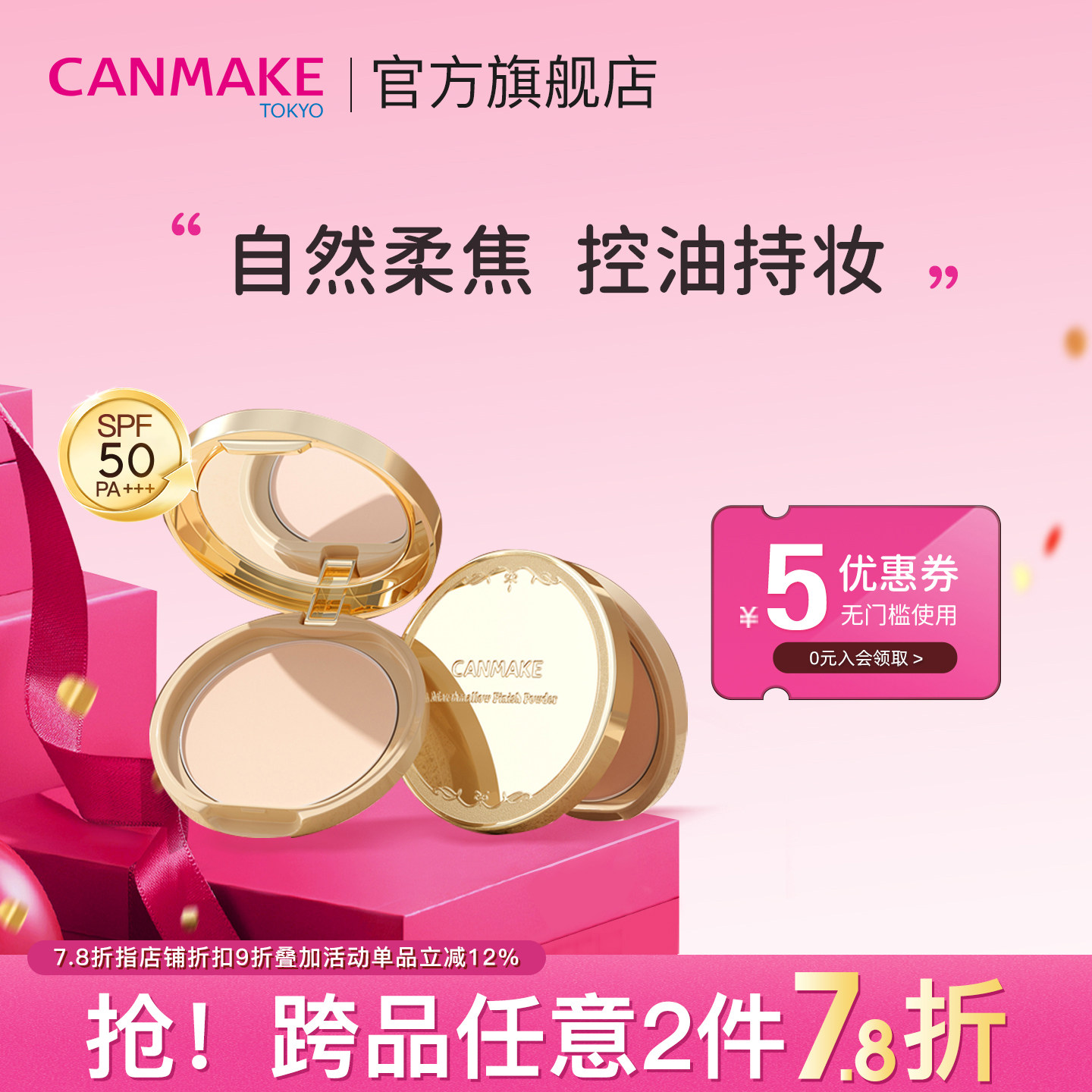 CANMAKE/井田棉花糖粉饼定妆控油