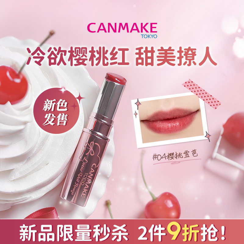 【新色】CANMAKE/井田镜光锁色唇膏樱桃雪芭口红水光有色润唇膏