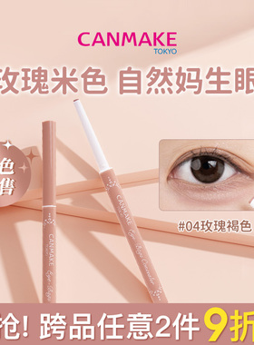 【限量新品】CANMAKE/井田日本泪沟遮瑕笔04遮斑提亮黑眼圈卧蚕笔