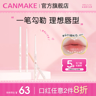 井田日本唇线笔高光笔阴影笔丰唇防水持久裸色 CANMAKE 新品