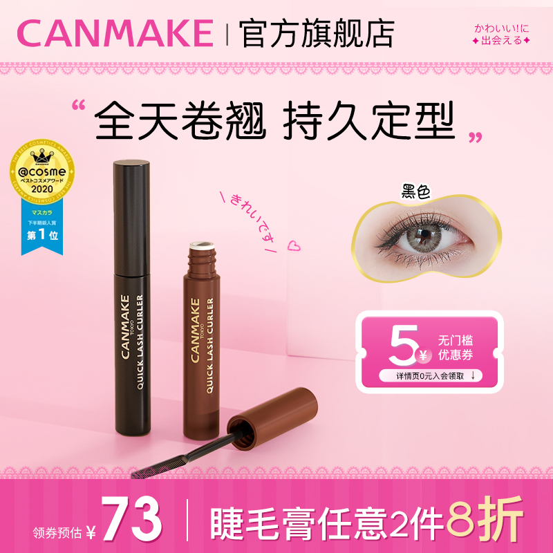 CANMAKE/井田睫毛膏打底定型液持久卷翘防水不晕染睫毛雨衣彩色女