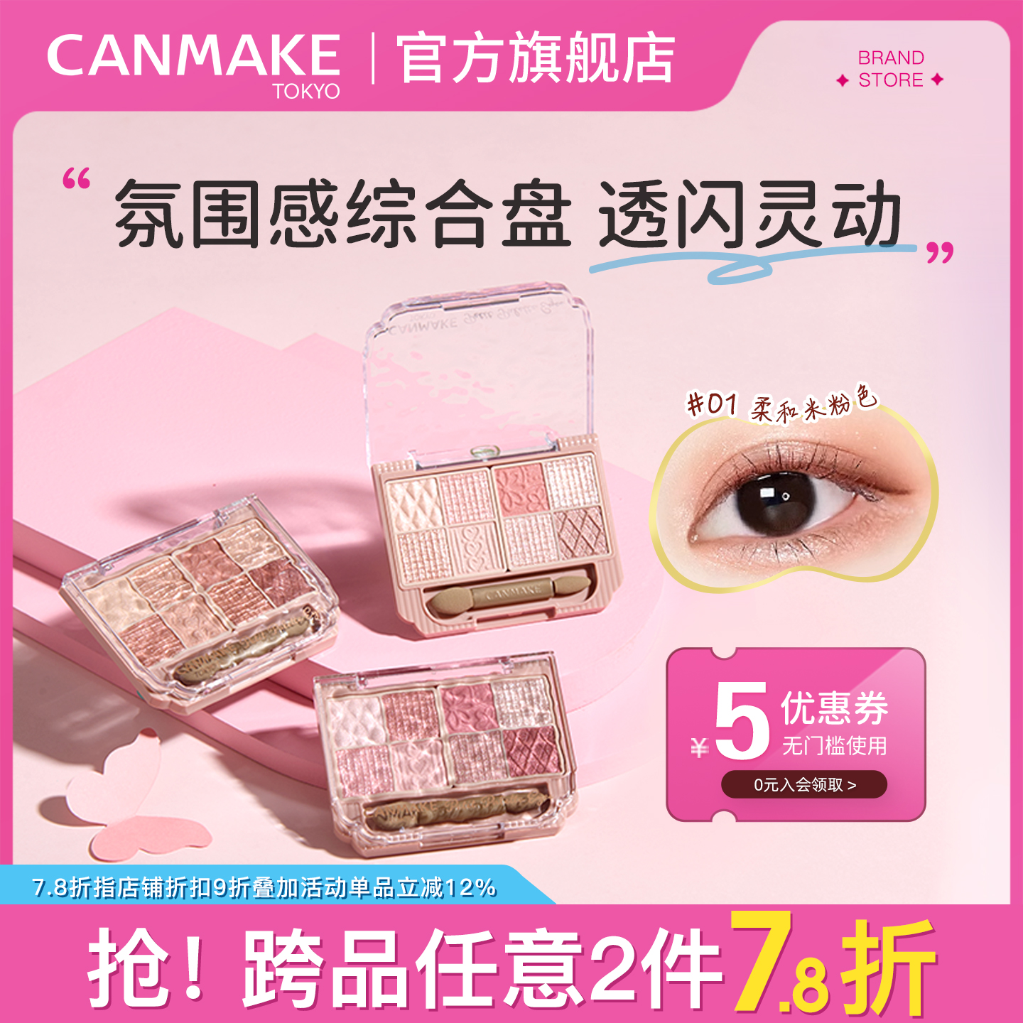 CANMAKE/井田哑光珠光八色眼影