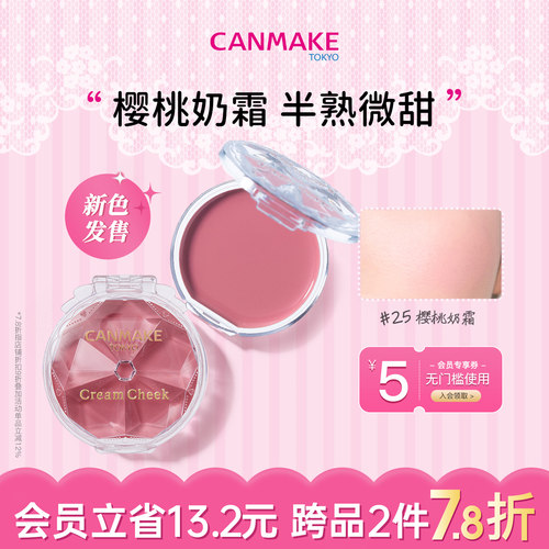 【新色】CANMAKE/井田梦幻腮红膏胭脂膏樱桃奶霜单色膨胀哑光淡妆