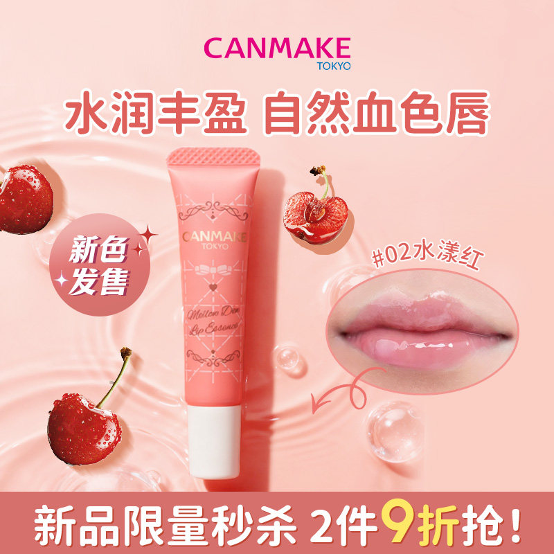 【新色】CANMAKE/井田丰盈护唇精华水漾红滋润唇部唇蜜唇膏精华油