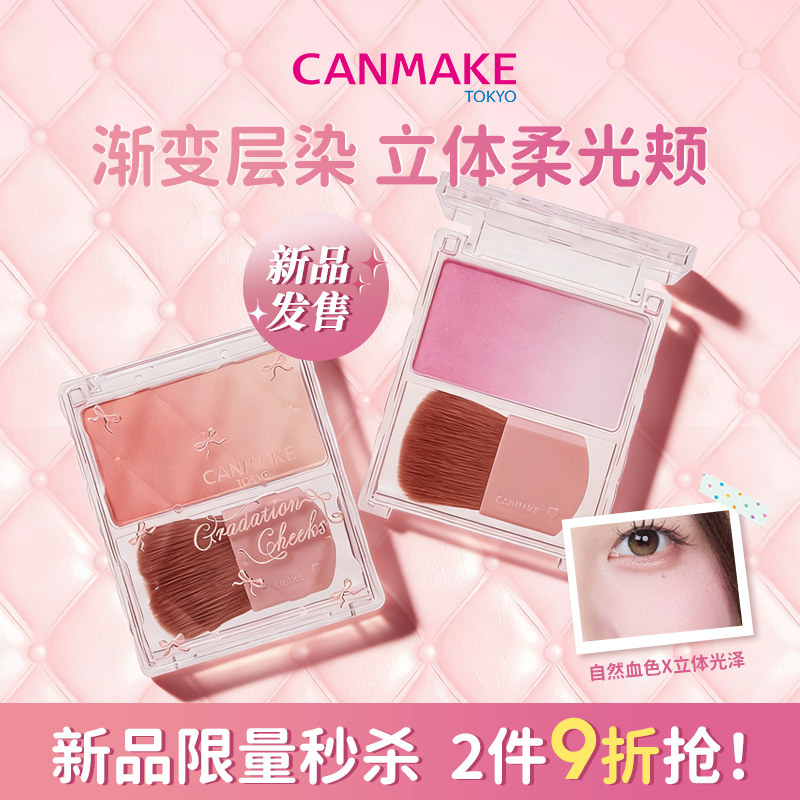 【新品】CANMAKE/井田晶彩柔光渐变腮红盘胭脂高光珠光修容膨胀色