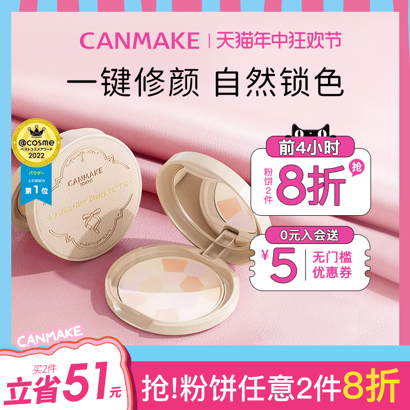 CANMAKE/井田棉花糖粉饼控油持久日本e大饼便携装小样定妆粉散粉