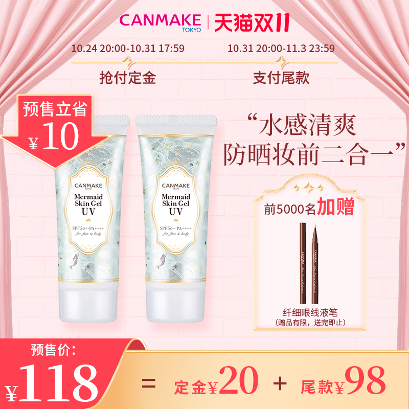 CANMAKE/井田美人鱼防晒隔离妆前乳隐形毛孔遮瑕润色*2支装啫喱