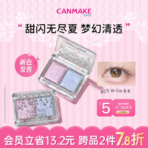 【新色】CANMAKE/井田星辰钻闪双色眼影甜闪独角兽珠光亮片蓝粉色