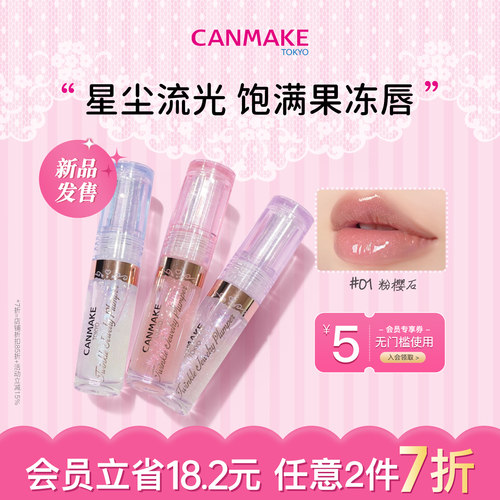 【新品】CANMAKE/井田星光丰盈唇蜜唇釉透明珠光细闪镜面水光滋润