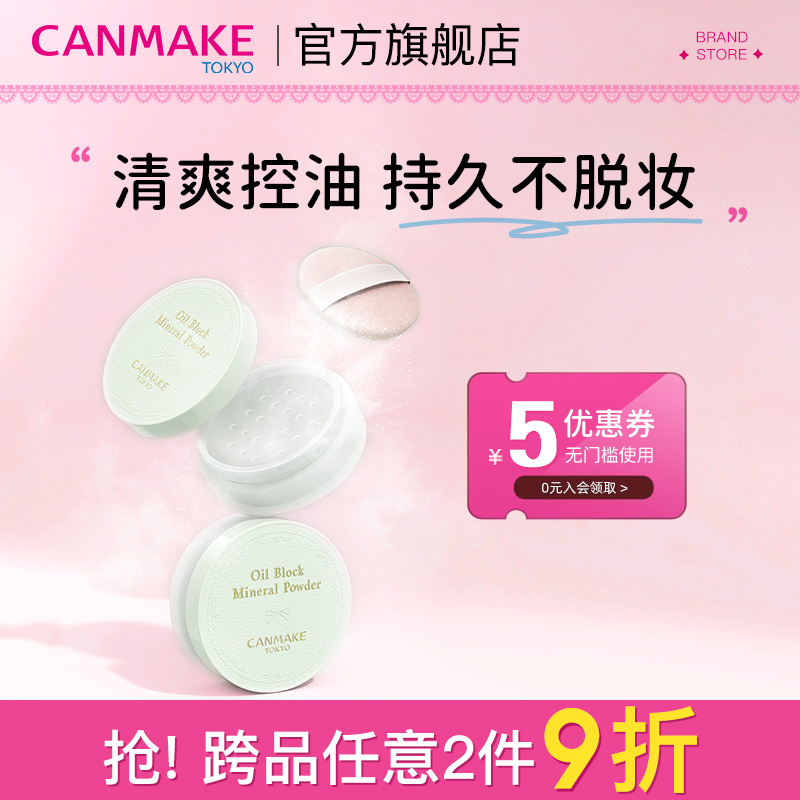CANMAKE散粉控油定妆持久