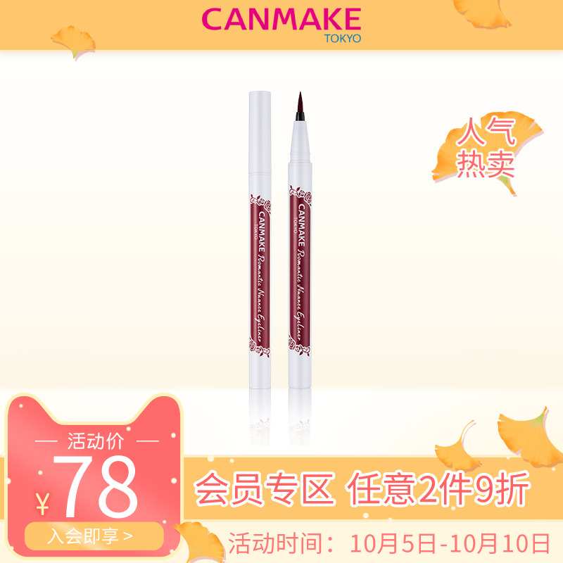 canmake /井田新品防水眼线液笔满76元可用10元优惠券