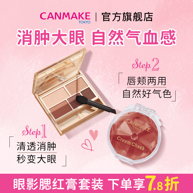 【套装】canmake/井田五色哑光眼影+梦幻胭脂膏 腮红膏粉大地色