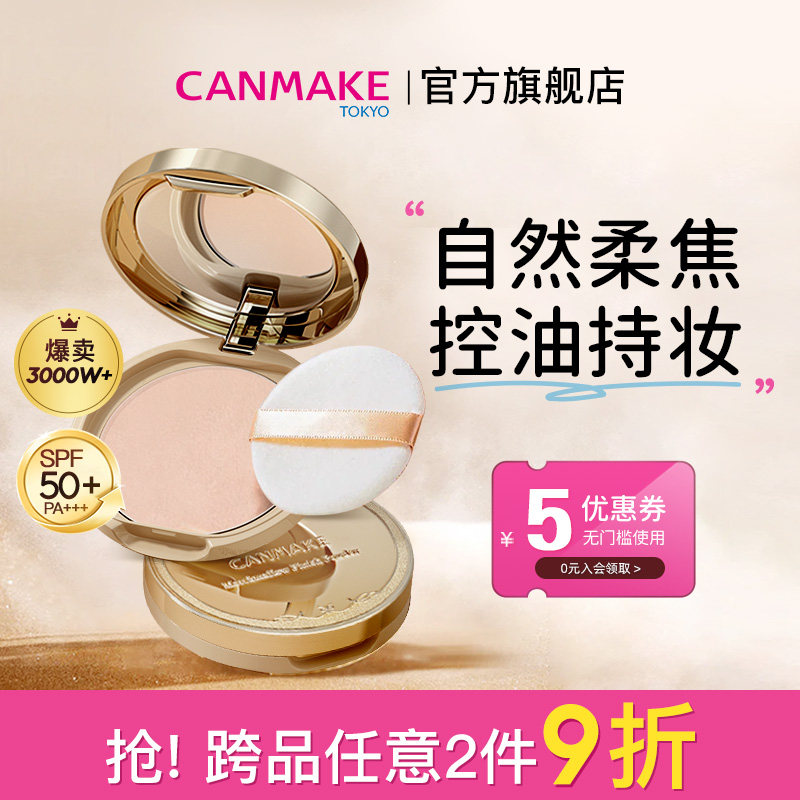 CANMAKE/井田日本棉花糖粉饼控油持久蜜粉散粉补妆 部分临期