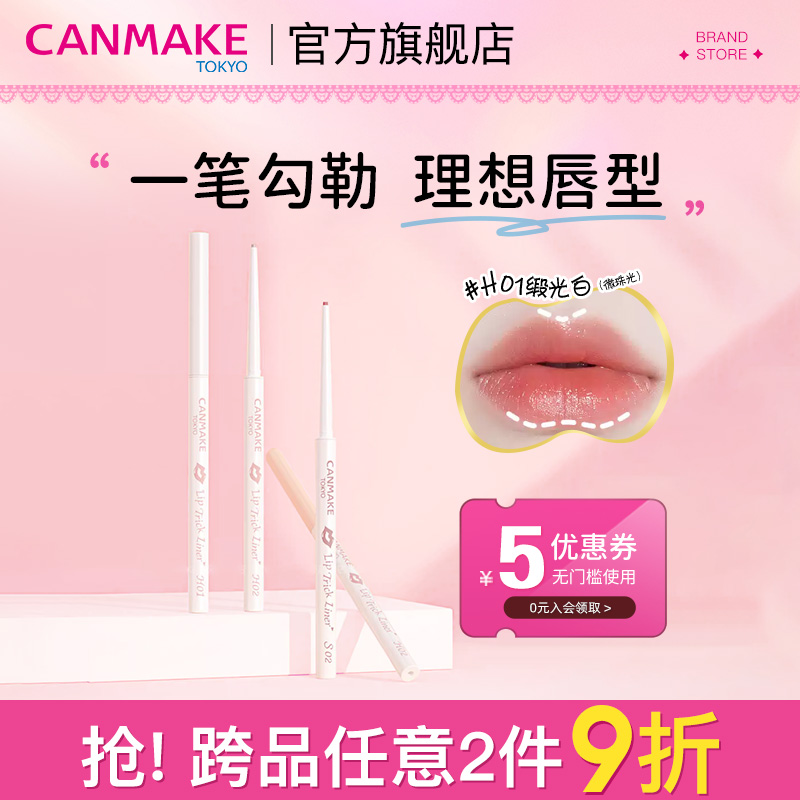 CANMAKE唇线笔丰唇防水持久