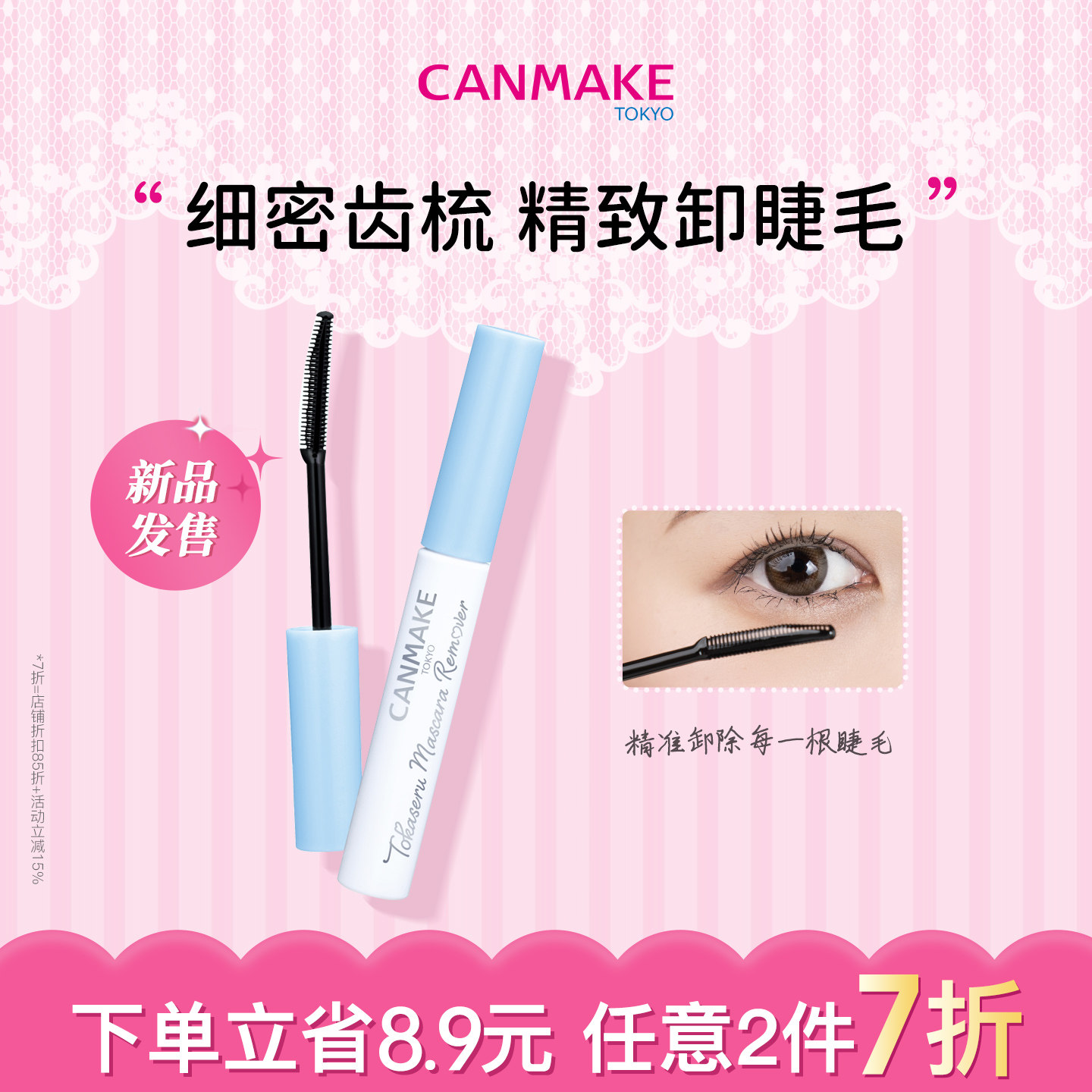【新品】CANMAKE/井田纤细睫毛膏卸除液细齿梳眼部专用卸妆水温和