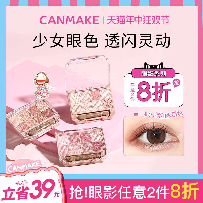 【新品】CANMAKE/井田日本八色眼影盘珠光卧蚕初学者流行综合盘女