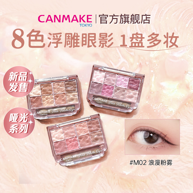 CANMAKE/井田八色眼影
