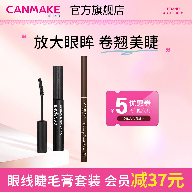 【眼妆套装】CANMAKE/井田柔滑眼线胶笔+睫毛打底睫毛膏 部分临期