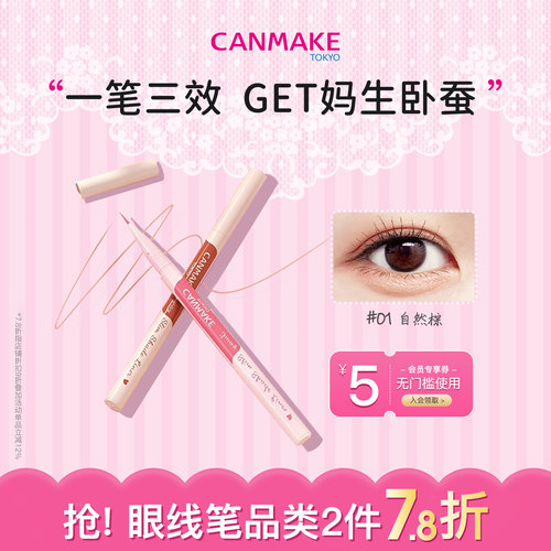 canmake/井田极细卧蚕笔防水日本