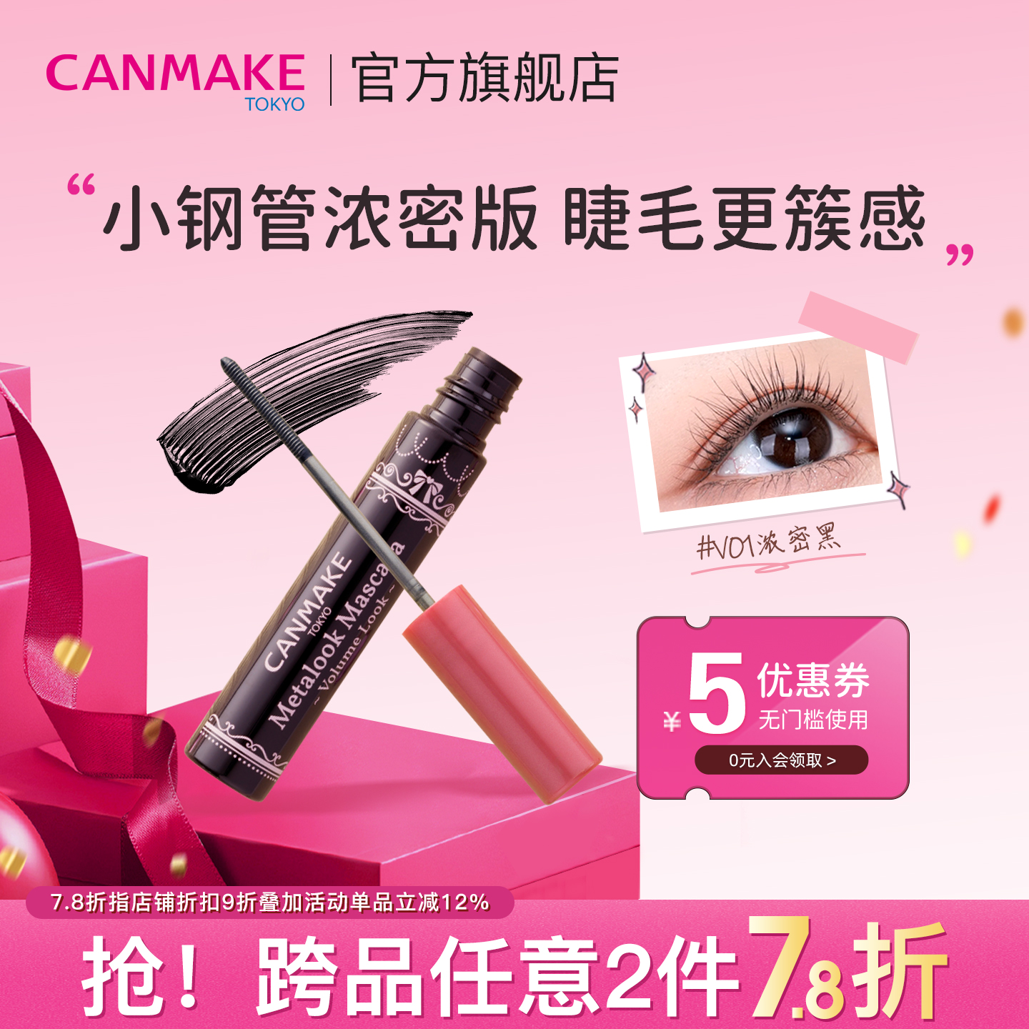 canmake新品小钢管束感睫毛膏