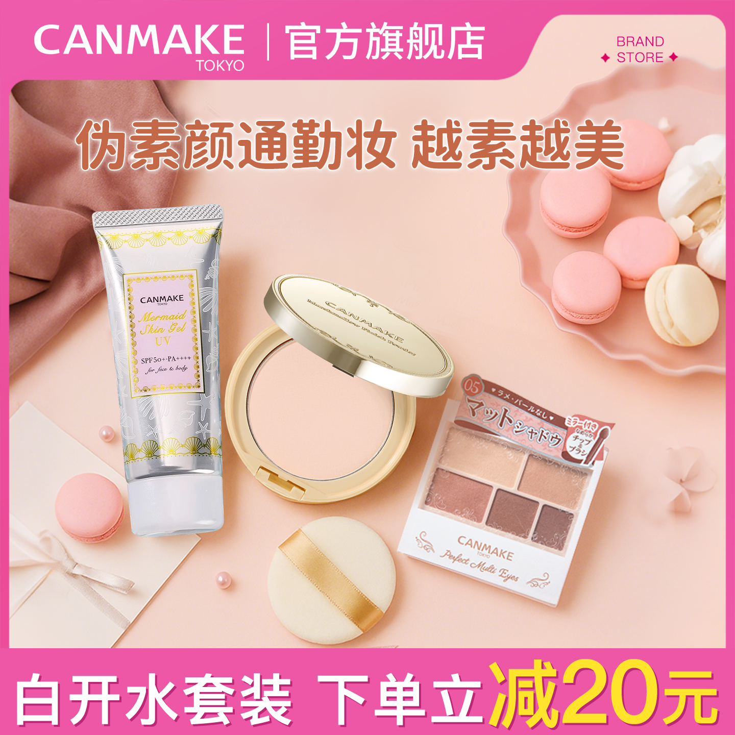 「伪素颜通勤妆」CANMAKE/井田隔离+棉花糖粉饼+五色眼影套装