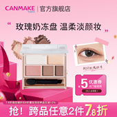 温柔大地色 井田哑光五色眼影盘09玫瑰奶冻 限量新品 CANMAKE