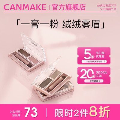 CANMAKE双重混合眉粉防水防汗