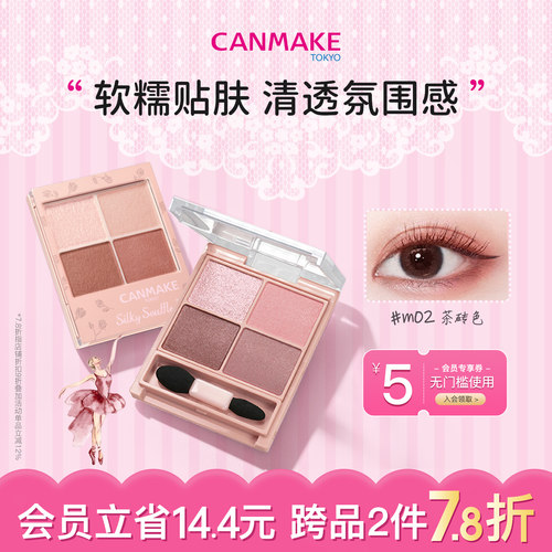 CANMAKE四色眼影大地色软糯贴服