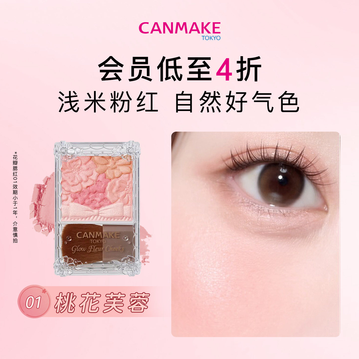 【百亿补贴】CANMAKE/井田花瓣腮红珠光四色粉色高光胭脂盘 临期图片