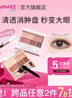 CANMAKE/井田日本哑光幻变五色眼影盘03/05便携大地色ins色官方女