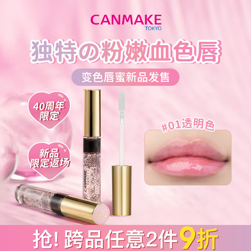【限定新品】CANMAKE/井田感温变色唇蜜润唇膏水润焕亮水光嘟嘟唇