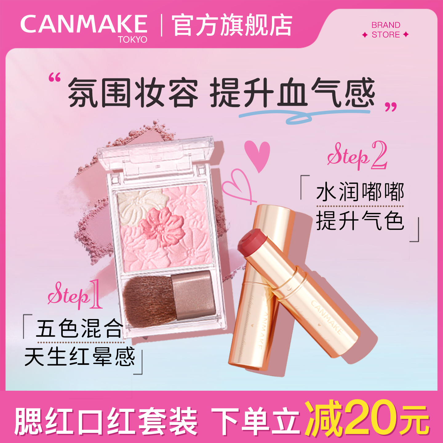 CANMAKE花瓣腮红+爱心口红套装