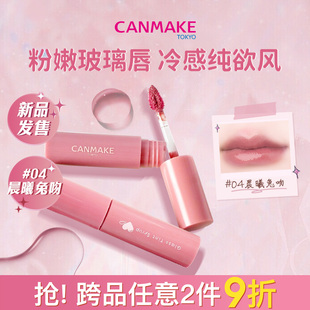 」CANMAKE玻璃唇釉唇彩镜面水光口红唇蜜不掉色不沾杯 「限量新品