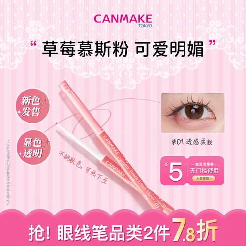 canmake原生透粉眼线胶笔顺滑