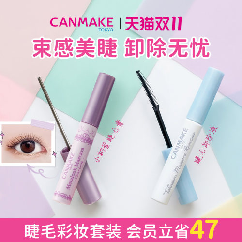 【套装】canmake井田睫毛膏卸除液+小钢管睫毛膏 纤细簇感睫毛
