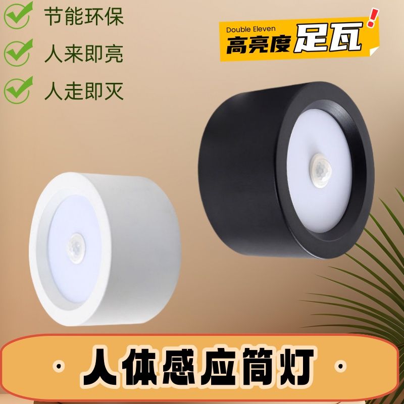人体感应筒灯LED明装筒灯走廊过道免开孔阳台天花灯红外感应筒灯
