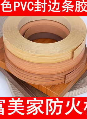 富美家防火板封边条威盛亚胶边PVC正品皇冠牌麻面装饰永威瑞欣