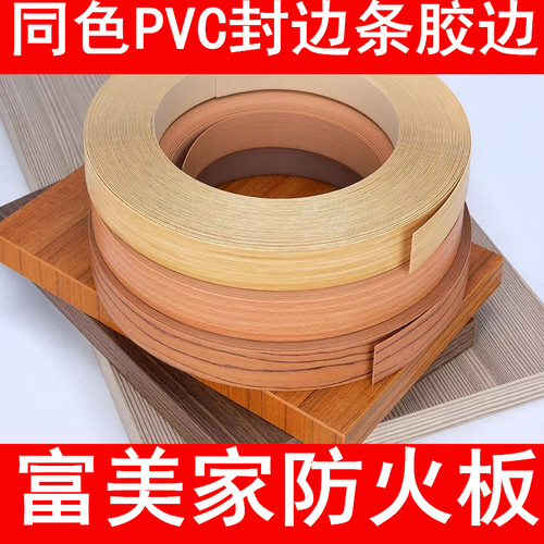 胶边PVC富美家封边条收边条封边