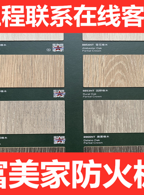 富美家防火板耐火板美耐装饰面板B1级新款免漆贴面胶板木纹E1阻燃