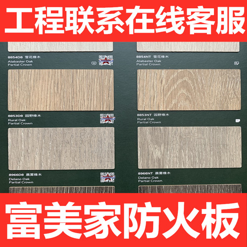 富美家防火板耐火板美耐装饰面板B1级新款免漆贴面胶板木纹E1阻燃 - 封面