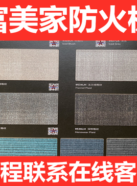 富美家防火板耐火板美耐饰面板B1级新款免漆贴面胶板阻燃布纹正品