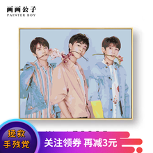 DIY数字油画TFBOY 饰油彩画 王俊凯王源易烊千玺S明星人物填色装