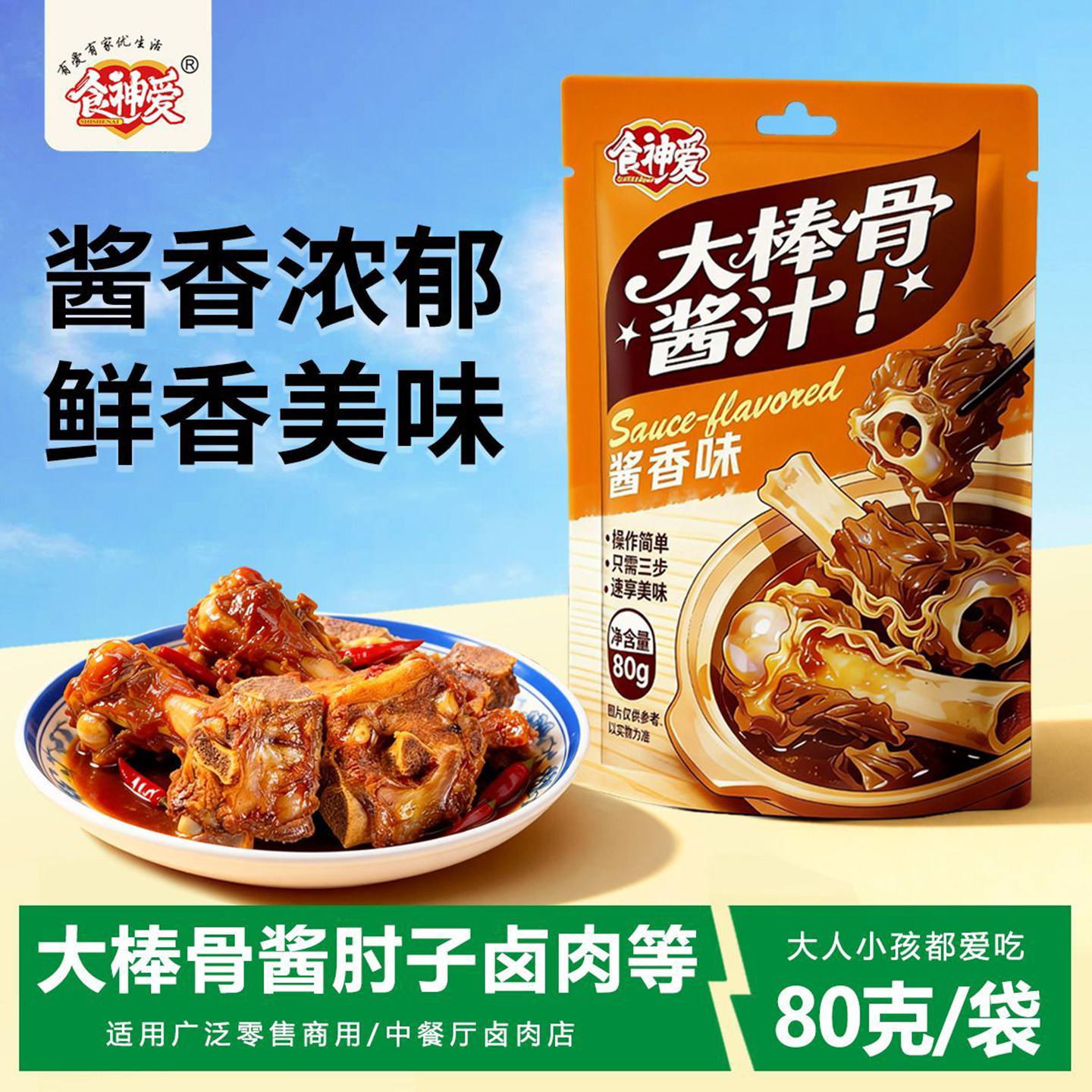 食神爱大棒骨酱汁料懒人秘制