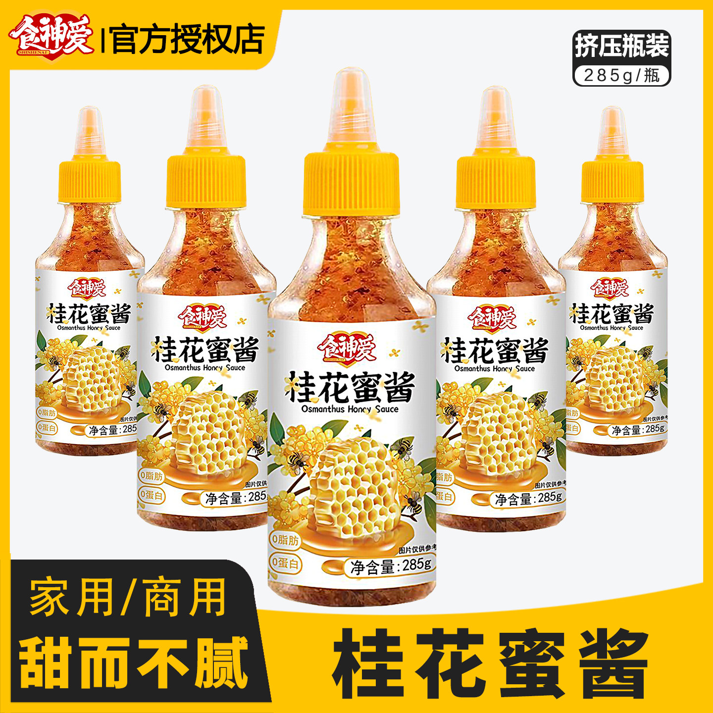 食神爱桂花蜜酱285g家用商用
