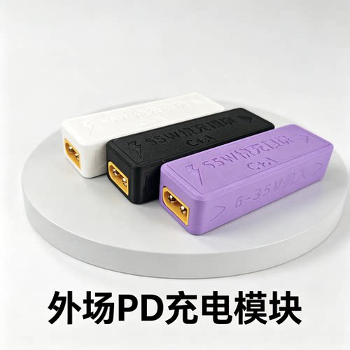 外场充电模块电包XT60输入PD快充协议65W/100W电脑手机充电户外